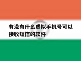 有没有什么虚拟手机号可以接收短信的软件
