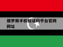 俄罗斯手机验证码平台官网网址