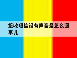 接收短信没有声音是怎么回事儿