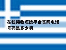 在线接收短信平台官网电话号码是多少啊