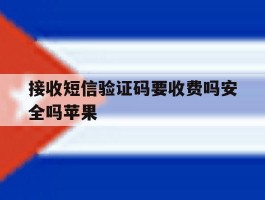 接收短信验证码要收费吗安全吗苹果