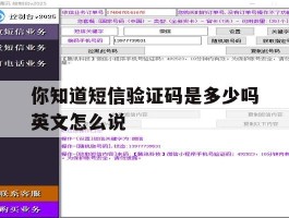 关于你知道短信验证码是多少吗英文怎么说的信息