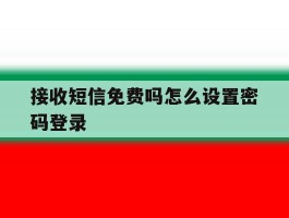 接收短信免费吗怎么设置密码登录
