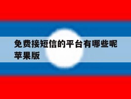 免费接短信的平台有哪些呢苹果版的简单介绍