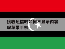接收短信时如何不显示内容呢苹果手机