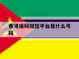 香港接码短信平台是什么号码