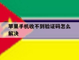 苹果手机收不到验证码怎么解决