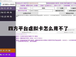 四方平台虚拟卡怎么用不了