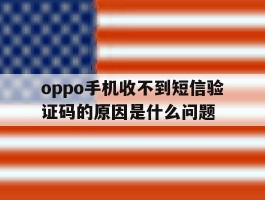 oppo手机收不到短信验证码的原因是什么问题