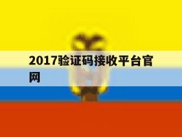 2017验证码接收平台官网