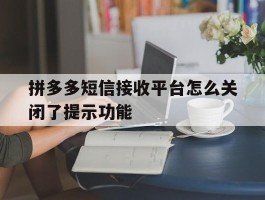 拼多多短信接收平台怎么关闭了提示功能