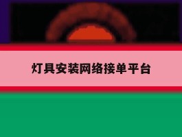 灯具安装网络接单平台