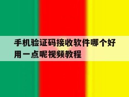 手机验证码接收软件哪个好用一点呢视频教程