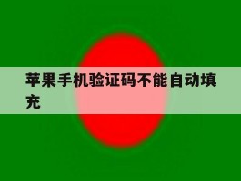 苹果手机验证码不能自动填充