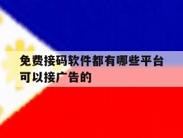 免费接码软件都有哪些平台可以接广告的