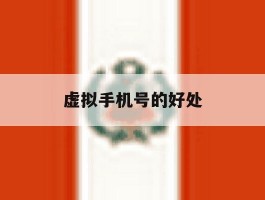 虚拟手机号的好处