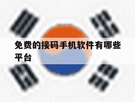 包含免费的接码手机软件有哪些平台的词条
