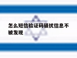 怎么短信验证码骚扰信息不被发现