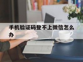 手机验证码登不上微信怎么办