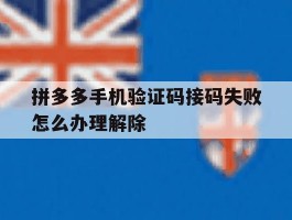 拼多多手机验证码接码失败怎么办理解除