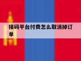 接码平台付费怎么取消掉订单