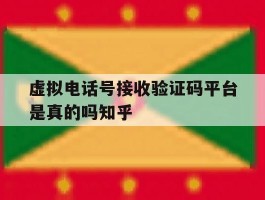 虚拟电话号接收验证码平台是真的吗知乎