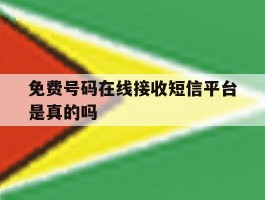 免费号码在线接收短信平台是真的吗