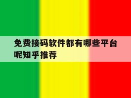 免费接码软件都有哪些平台呢知乎推荐