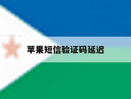 苹果短信验证码延迟