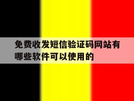 免费收发短信验证码网站有哪些软件可以使用的的简单介绍