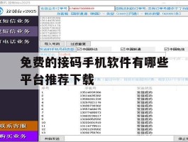 免费的接码手机软件有哪些平台推荐下载