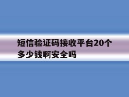 短信验证码接收平台20个多少钱啊安全吗