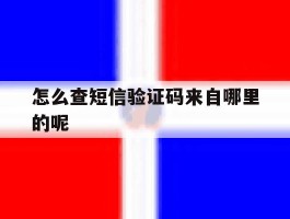 怎么查短信验证码来自哪里的呢