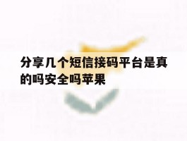 分享几个短信接码平台是真的吗安全吗苹果
