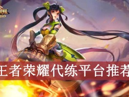 王者接单平台推荐下载什么软件最好