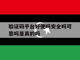 验证码平台好使吗安全吗可靠吗是真的吗的简单介绍