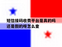短信接码收费平台是真的吗还是假的呀怎么查