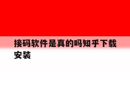 包含接码软件是真的吗知乎下载安装的词条