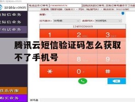 腾讯云短信验证码怎么获取不了手机号