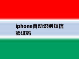 iphone自动识别短信验证码