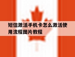 短信激活手机卡怎么激活使用流程图片教程