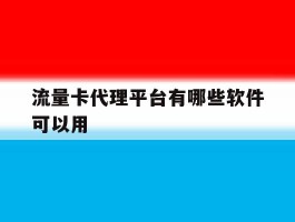 流量卡代理平台有哪些软件可以用
