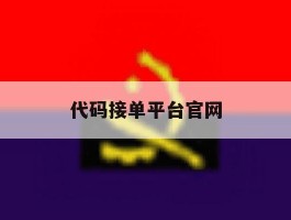 代码接单平台官网