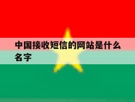 中国接收短信的网站是什么名字