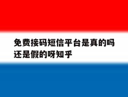 免费接码短信平台是真的吗还是假的呀知乎的简单介绍