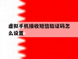 虚拟手机接收短信验证码怎么设置