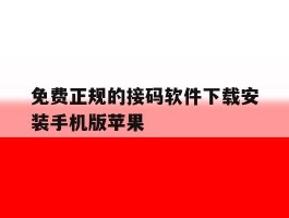 免费正规的接码软件下载安装手机版苹果的简单介绍