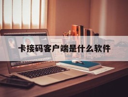 卡接码客户端是什么软件