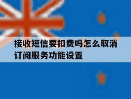 接收短信要扣费吗怎么取消订阅服务功能设置