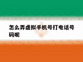 怎么弄虚拟手机号打电话号码呢